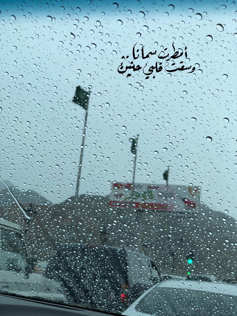 شعر عن المطر - اشعار علي الصور عن المطر والبرد 👇 362 8