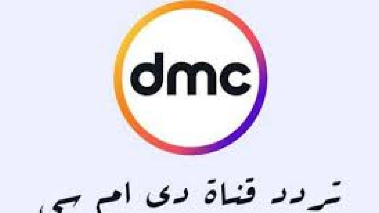 تردد قناة Dmc- استمتعوا معنا لاجمل مشاهده ممتعه 211 2