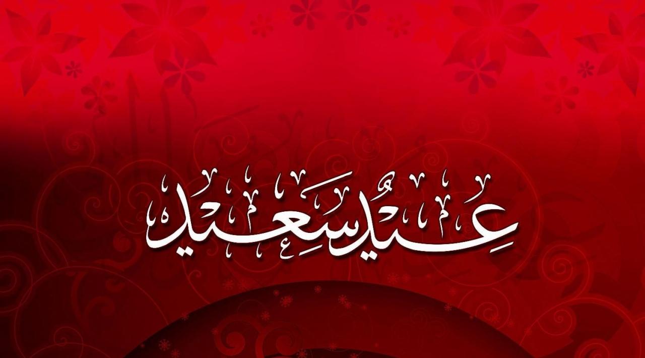 العيد ياتى بالفرحة و التهانى - رسائل تهنئه بعيد الاضحى المبارك 8168 10