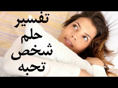 تفسير حلم حبيبتي