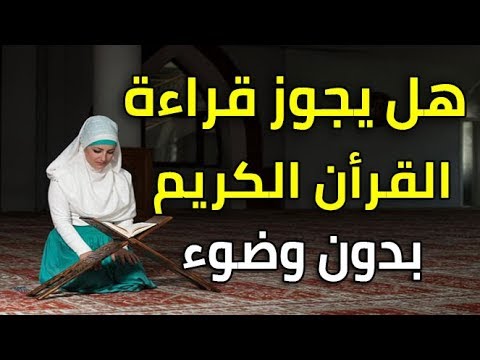 هل يجوز قراءة القران بدون وضوء - ماهي احكام قراءة القران الصحيحه 453 2