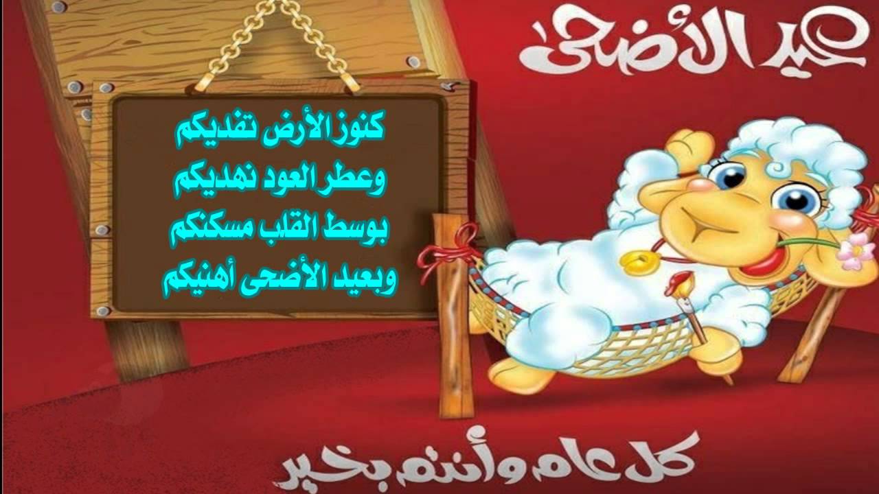 العيد ياتى بالفرحة و التهانى - رسائل تهنئه بعيد الاضحى المبارك 8168 5