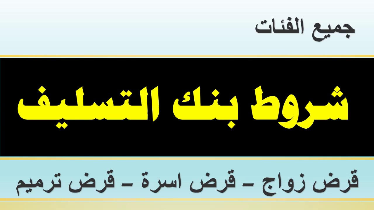 شروط قرض الزواج , اتجوز و انت مرتاح