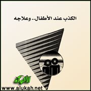 مشكلات وحلول ‘ ظاهره الكذب وعلاجها 8887 1