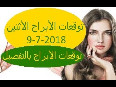 ابراج الحظ اليوم - توقعات الابراج 9/7/2019 الاثنين 0