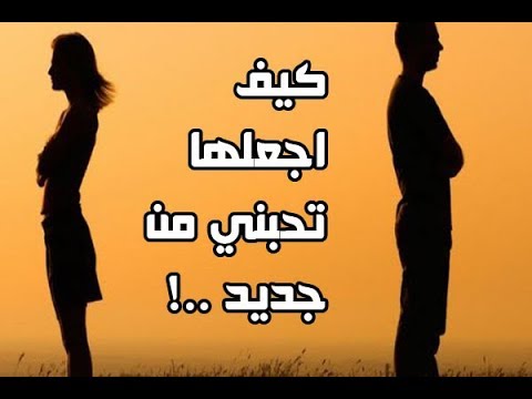 كيف تحب فتاة وهي لا تحبك 7628 1