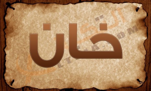 ماذا تعني كلمة خان , اسم مشهور فى الهند