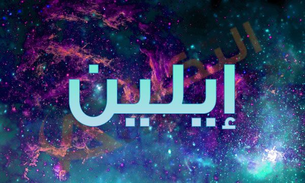 معنى اسم ايلين - اسم ايلين ومعانيه 2118 1