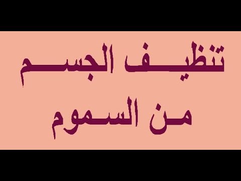 تنظيف الجسم من السموم , طرق للتخلص من سموم الجسم