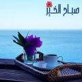 1646 1 فيديو صباح الخير - صباح الهنا والحب بالفيديو قمرية عوني