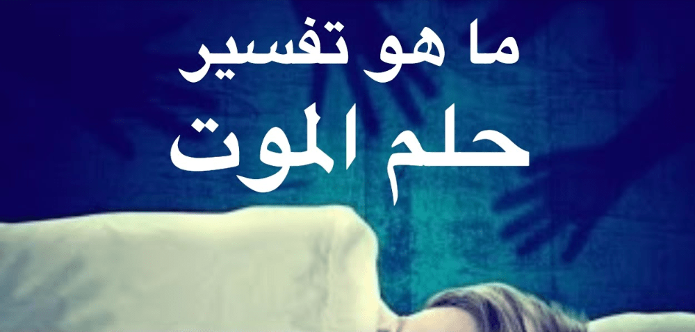 تفسير حلم الموت , رؤيا الوفاه فى المنام