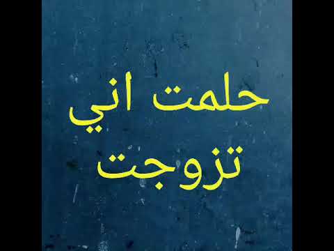 حلمت اني تزوجت - تفسير حلم الزواج 1735 4