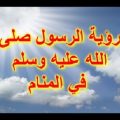 1803 2 اسباب رؤية النبي في المنام - تفسير الحلم بسيدنا محمد-ص- U12