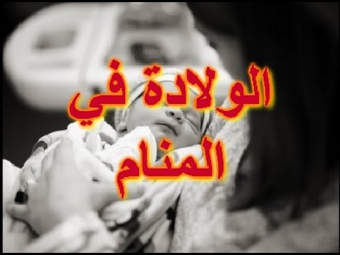 الولادة في المنام للمتزوجه , افضل تفسير للولادة في الحلم