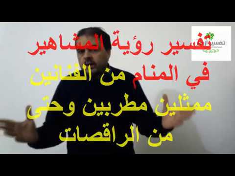 تفسير حلم المشاهير , تفسيرات احلام كثيره