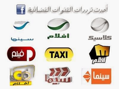 تردد قنوات جديدة , ترددات لجميع المحطات الفضائية