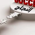 3560 2 كيف تكون ناجحا - كيفية النجاح و تحقيق اهداف الحياة مهران