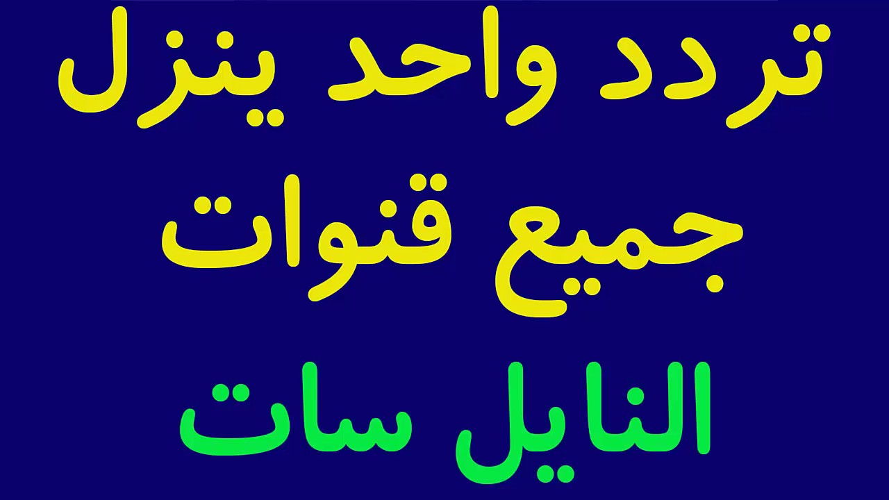 تردد قنوات نايل سات , ترددات شبكة قنوات نايل سات المصرية