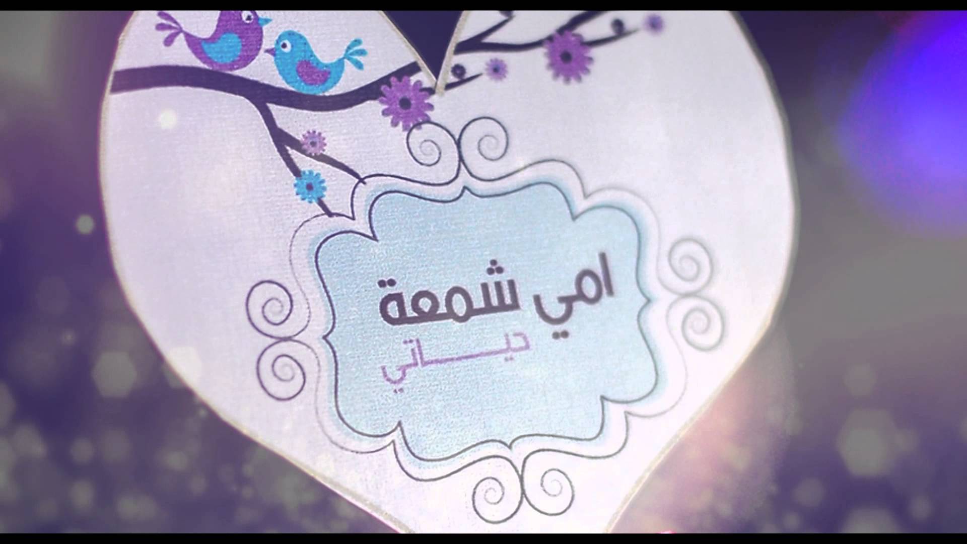 كلمة عن الام , امى شمعة حياتى