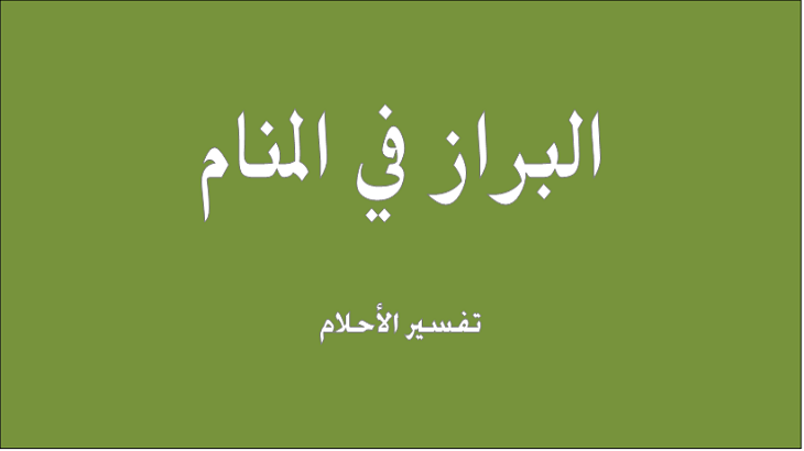 رؤية البراز في المنام , تفسير رؤية البراز في الحلم