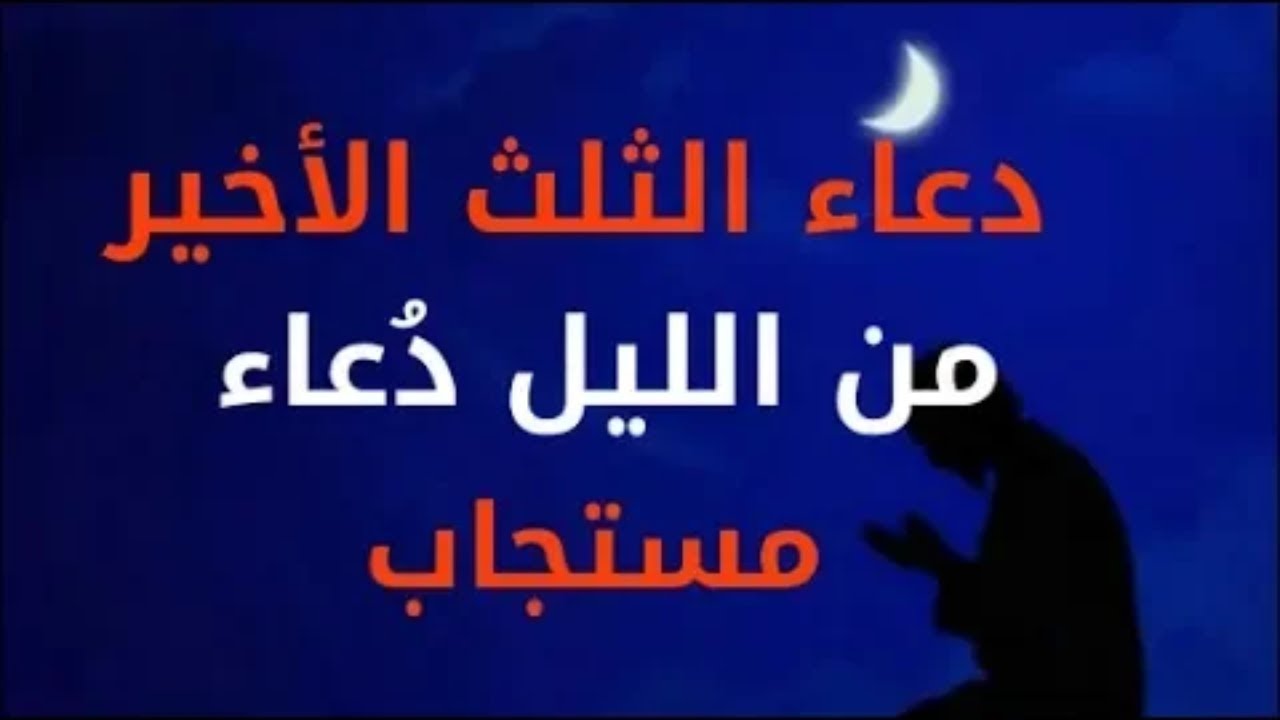 دعاء الليل , استمتعوا لاجمل الادعيه في هذا المساء