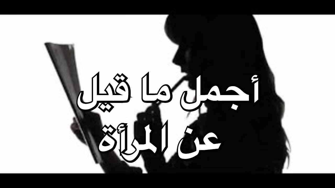 اجمل ماقيل في المراة , تستحق المرأة أكثر من كلمه