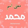 333 2 معنى اسم محمد - ما معني اسم محمد مع الشرح 👇 مهران