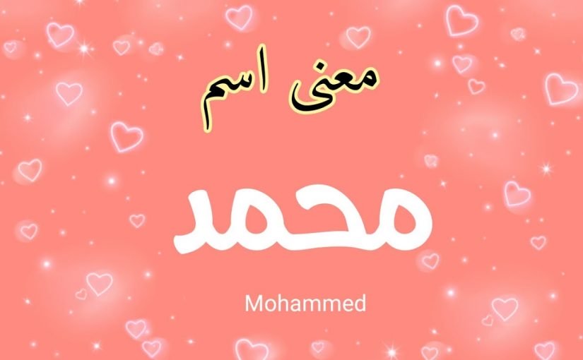 333 2 معنى اسم محمد - ما معني اسم محمد مع الشرح 👇 مرام