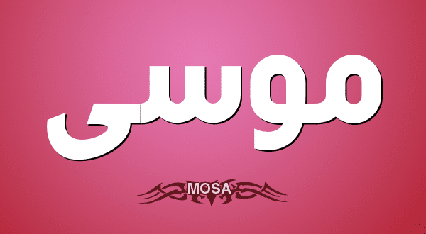 3948 2 معنى اسم موسى - ما معني اسم موسي بالتوضيح الكامل 👇 مرام