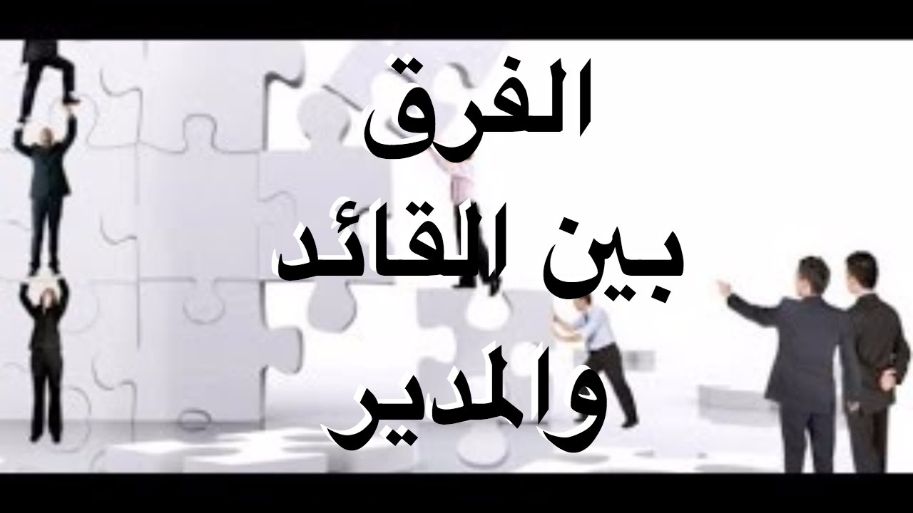 الفرق بين القائد والمدير , لاحظ الفرق بين القائد والمدير