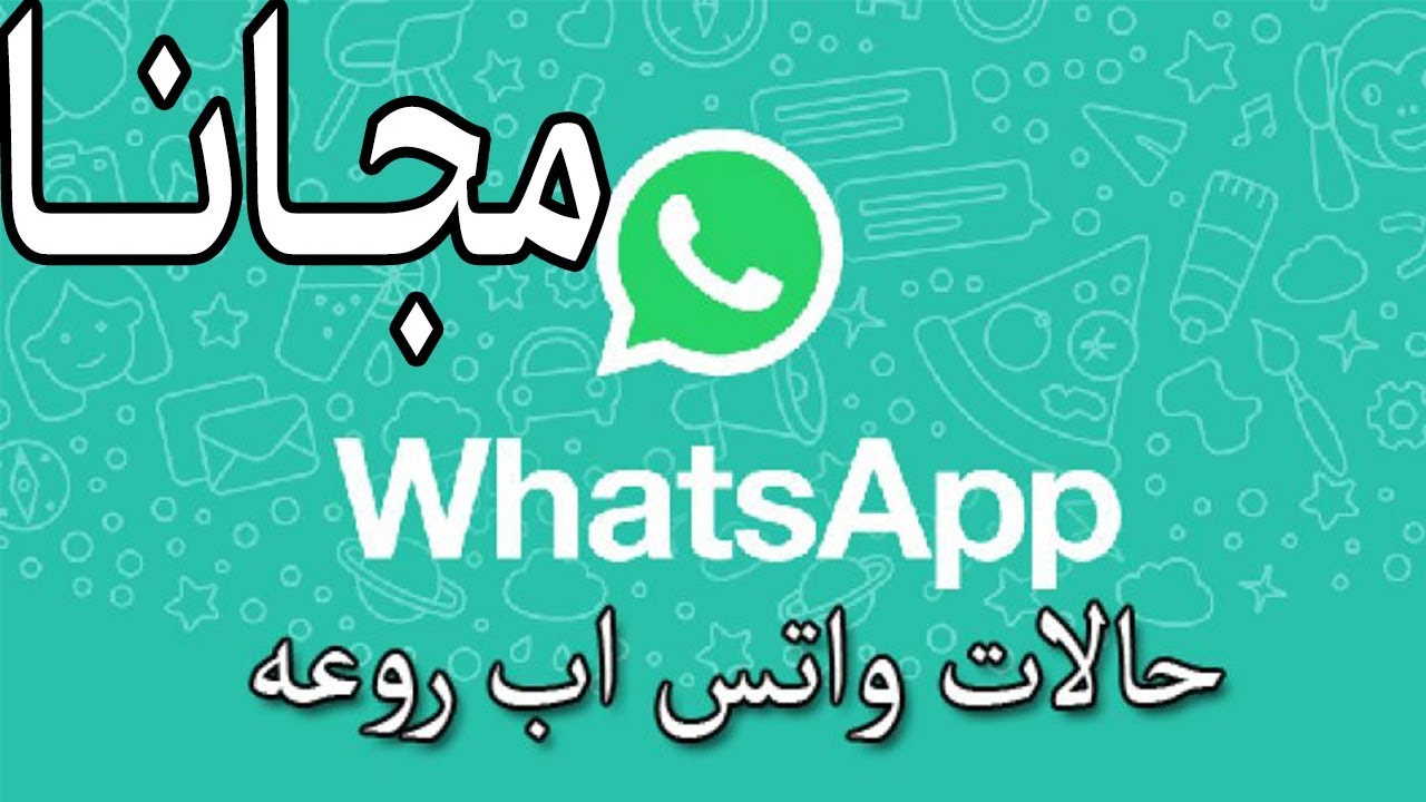 تحميل حالات واتس اب , لتستفاده منها خلفيات واتس اب