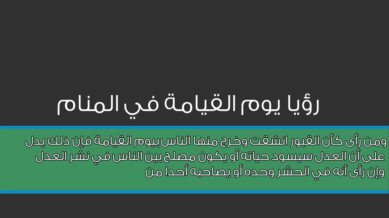 للاخرة صورة مختلفة تعرف عليها , الحلم بيوم القيامة اكثر من مرة