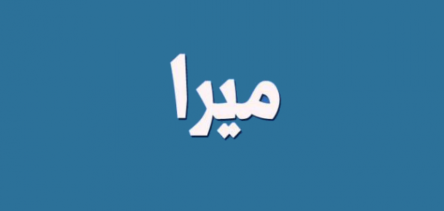 معنى اسم ميرا 3778 2