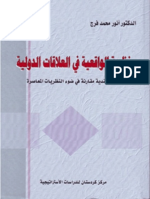 النظرية الواقعية في العلاقات الدولية 7512