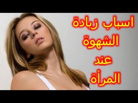 اسباب زيادة الشهوة عند النساء , الرغبة الجنسية لدي البنات