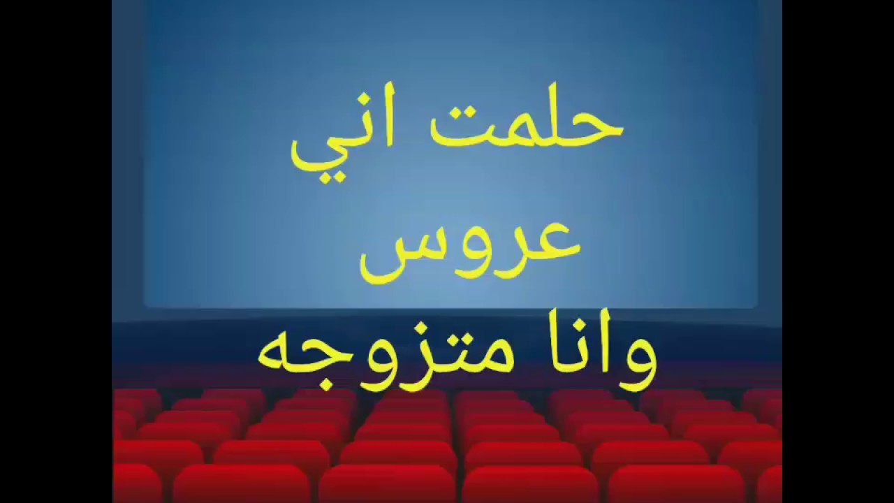 حلمت اني تزوجت وانا متزوجه , تفسير بعض الاحلام الغريبة