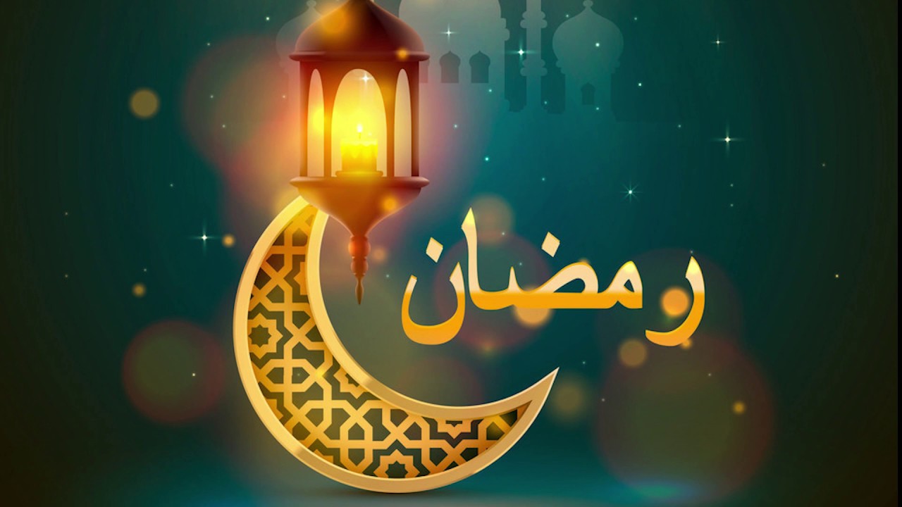 خلفيات رمضان , شهر المغفرة والرحمه