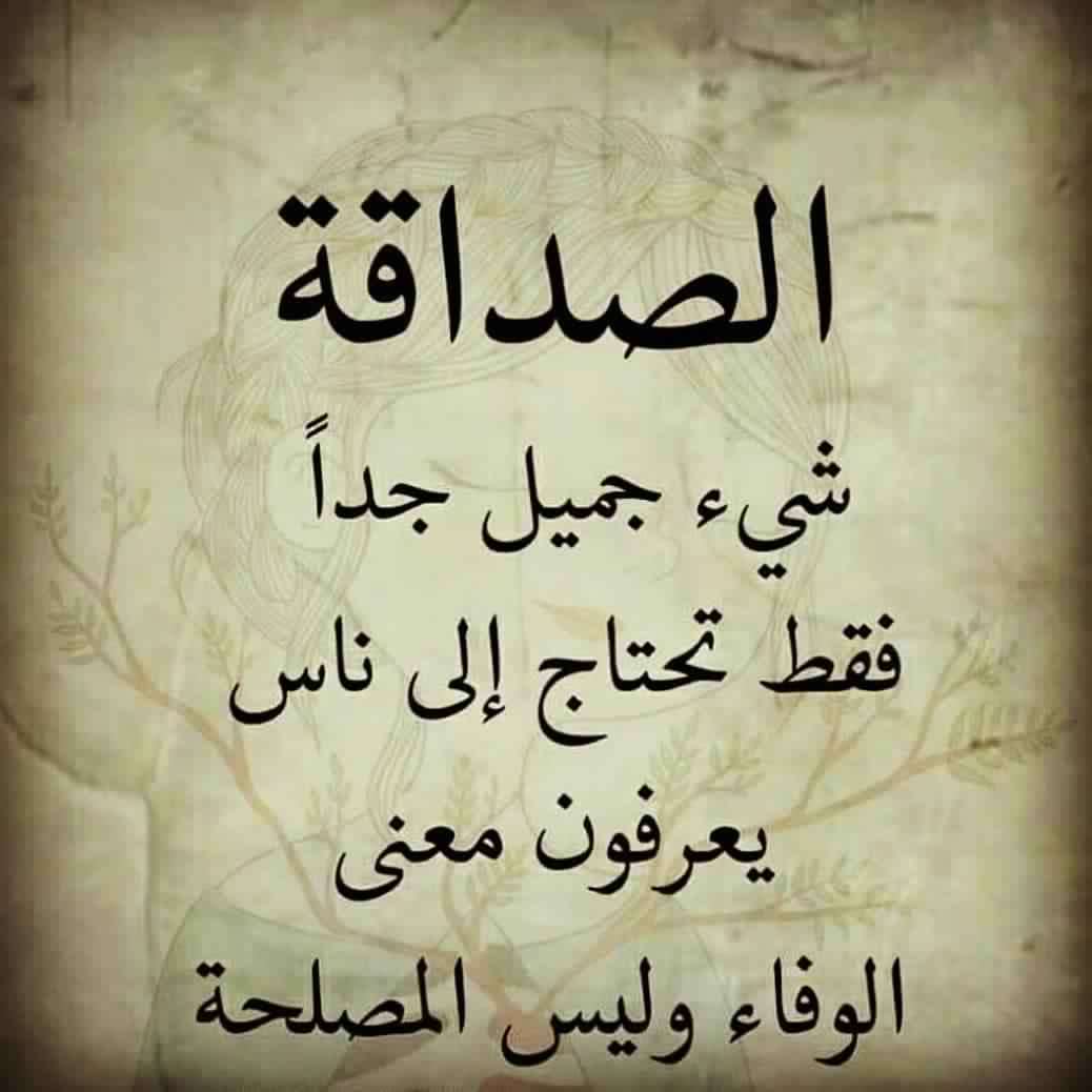 شعر عن الصداقه , ابيات تعبر عن الصديق