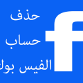 12038 1 قفل حساب الفيس بوك نهائيا ، طريقة سهلة ومضمونة مهران